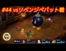 【ﾈﾀﾊﾞﾚ有】ちょびヒゲ冒険譚R Part.44【マリオRPG】