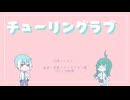 【UTAUカバー】チューリングラブ【松田っぽいよ＋よぢょ】