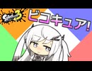 【Splatoon3】4人はビコキュア！第1話「対決！見習い天使！ビコキュア飛びます！」