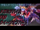 メガミデバイスC&Pクイーンオブハート作ってみた【植原もにみ】