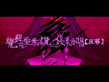 覺醒セシ聖母ヲ讃エル終末合唱【原罪】｜ラスボス曲を創りたい　#VocaDuo2024