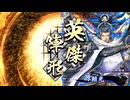 アリギエーリの英傑大戦奮闘記その308　八十万石抜山蓋世vs八十万石四天王陣