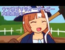 ウマ娘プリティーダービー大豊食祭育成１