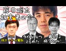 【タイトルが取れない】藤井聡太被害者の会　3選【なお一人卒業】