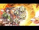 【英傑大戦】幕末の無課金お姉さん　その1【百万石】
