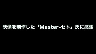 Master-セトのネットでボンバーマン映像（これまでのもの）