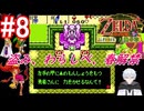 ＃8　盗まれ、春解禁【ゼルダの伝説 ふしぎの木の実～大地の章～】【２週目の世界】