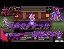 #25　賞金のかかっている模範的妖怪【東方 Artificial Dream in Arcadia】