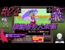 #24　最強格な大妖怪【東方 Artificial Dream in Arcadia】