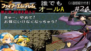 【聖戦の系譜】誰でも取れるクリア評価オールA解説（小説版紹介付き）part24
