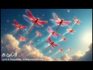 赤とんぼ／PAPAPA