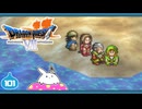【DQ7＊実況】希望のかけらをもとめ初見で大冒険！第百一章