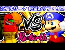 【10周年記念】準決勝第二試合【Re:birth】~64スマブラCPUトナメ実況~