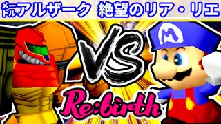 【10周年記念】準決勝第二試合【Re:birth】~64スマブラCPUトナメ実況~