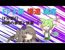 【FP3級】 FP3級爆速講座！テーマF6　相続の承認と放棄