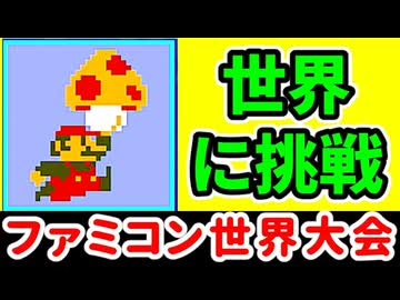 【ファミコン世界大会】世界1位をガチで狙いに行く！  [Nintendo World Championships]