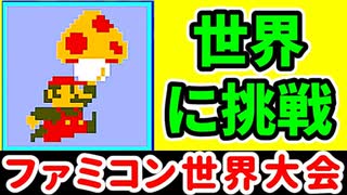 【ファミコン世界大会】世界1位をガチで狙いに行く！  [Nintendo World Championships]