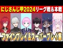 にじさんじ甲子園2024 リーグ戦＆本戦ファインプレイ集まとめ　【#にじ甲2024】