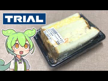 トライアルの「玉子＆ポテトサラダサンド（税込み229円）」