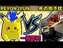 【一触即死】戮の†PEYONJYUN†伯爵‡ VS 死の抱き枕 [一回戦第一試合]【64スマブラCPUトナメ実況】