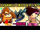 【一触即死】†KONDOUISAMI† VS 清らかなヤンキー [一回戦第二試合]【64スマブラCPUトナメ実況】