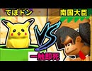 【一触即死】てぽドン VS 南国大臣 [一回戦第四試合]【64スマブラCPUトナメ実況】