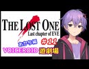 【EVE】The_LOST_ONE_あかり編#11【VOICEROID遊劇場】