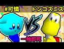 【一触即死】#可憐 VS ◎ドンコスミス† [一回戦第五試合]【64スマブラCPUトナメ実況】