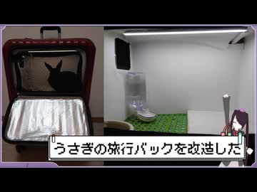 【VOICEROID実況】うさぎのキャリーバックを改造しました！