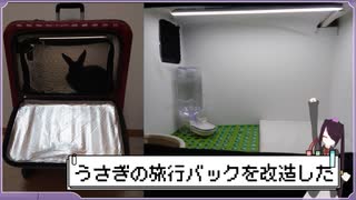 【VOICEROID実況】うさぎのキャリーバックを改造しました！