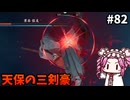 【RISE OF THE RONIN】めたん幕末旅するん？　その82【四国めたん実況プレイ】