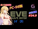 【PC98】EVE_burst_error_小次郎編#34.9【VOICEROID遊劇場】