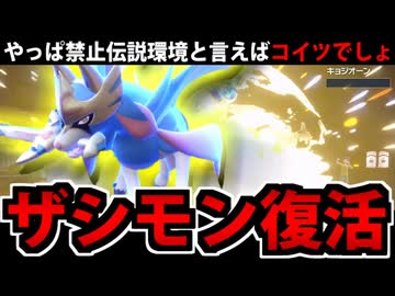 【ポケモンSV】禁止伝説環境といえば やっぱり「ザシアン」だよな！？