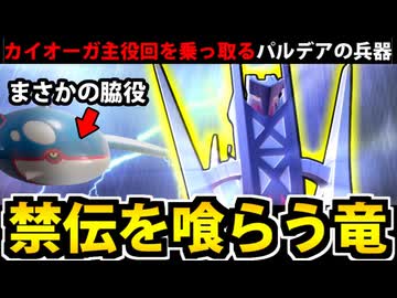 【ポケモンSV】カイオーガが脇役に!? ブリジュラスがヤバすぎる件