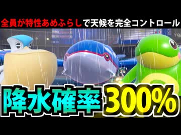 明日の天気は雨のち雨!! カイオーガ率いるあめふらし軍団を集結させてみた【ポケモンSV】