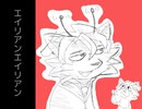 【針生音タグイ】エイリアンエイリアン【UTAUカバー】