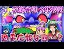 【アーカイブ】『夜更かしゲーム実況会』サーバー配信㉟(第1部) 2023.6.15【桃鉄令和】