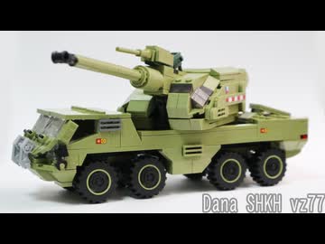 レゴ互換【ダナ152mm自走榴弾砲】Dana SHKH vz77