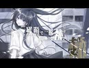 残照で一瞬だけ映った轍 / VocaDuo2024【ゴリゴリエモスクリーモ製作委員会】