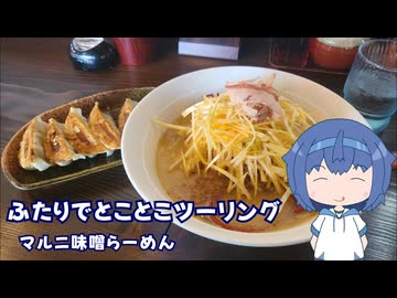 ふたりでとことこツーリング248-1　～薩摩川内市　マルニ味噌らーめん～