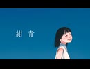 紺青/知声