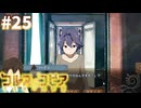 【コルヌ・コピア～不思議の住む街～】異変【#25】