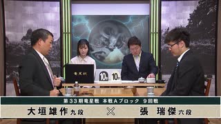 【最速配信】第33期 竜星戦 本戦Aブロック 9回戦 張 瑞傑六段 vs 大垣雄作九段