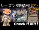 シーズン８新情報を見てみよう！part4ナーガ、キルボア編【新シーズンは8月21日から！】【バトルグラウンド】