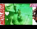 【Part23】サイコマンティスに出会うため・・・スマブラでしかスネークを見たことがない男の初見プレイ【メタルギアソリッド】