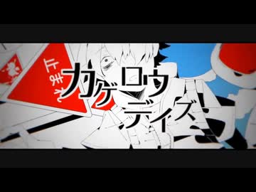 カゲロウデイズ／じん (cover) はるみ