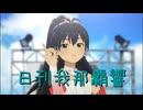 日刊 我那覇響 第3963号 「KAWAIIウォーズ」