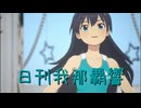 日刊 我那覇響 第3964号 「Star!!」