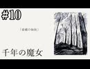 【千年の魔女】虚構の姉妹【#10】