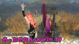 めっためたんスカイリム 19（skyrimAE / VOICEVOX実況）